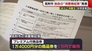 「地元消費を」“プレミアム付商品券”など独自の消費喚起策【新潟・見附市】