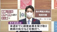 鈴木知事「学生、保護者にお詫び」2つの道立看護学院でパワハラ52件認定受け…問題教師の処分を検討