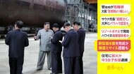 北朝鮮、新型潜水艦を完成か 弾道ミサイル搭載も