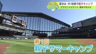 プロ野球グラウンドにテント！ 異例ずくめの「親子キャンプ」 日ハム本拠地で温泉・花火”夏の思い出”【北海道発】