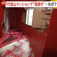 【ビル終活】代官山にある解体前マンションでアート展開催！国内外アーティストが50戸を装飾　解体までの“空白期間”有効活用で街の治安悪化防止と賑わい創出を　東京