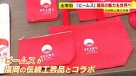 「ビームス ジャパン 太宰府」11月29日オープン　福岡の伝統工芸品とのコラボ商品など販売　福岡