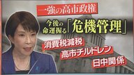 高市政権は長期政権に？カギ握る『“高市チルドレン”の危機管理』ポイントは「酔ったらSNS使うな！・地方議員に偉そうにするな！」政治ジャーナリスト青山和弘さん「新人から偉そうだとしっぺ返しも」指摘