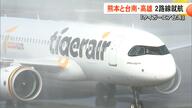 「熊本と台湾南部結ぶ空の架け橋に」台湾のLCC・タイガーエア台湾が熊本-台南・高雄の2路線を就航　連続チャーター便【熊本発】
