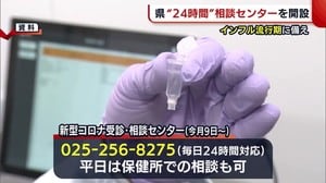 〈新型コロナ〉新潟県“24時間”相談センター開設へ インフルエンザ流行期に備え体制強化