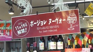 濃厚で芳醇な仕上がり!ボジョレ・ヌーボー解禁