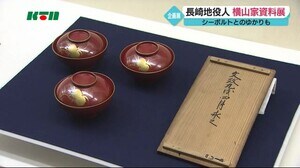 江戸時代 オランダとの通訳に当たった横山家の資料展「シーボルトとのゆかりも」【長崎市】