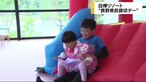 白樺リゾートで『長野県民貸切デー』 小学生以下は入園料無料などのサービスが