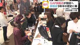 一体なぜ Gap 原宿駅前の旗艦店を閉店へ