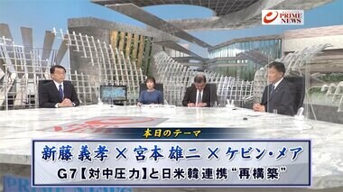 『中国を最大脅威に指摘 G7外相声明の波紋は 国民投票法が修正可決』【前編】