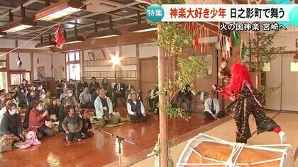 「夢がかなった」道具も自作の神楽大好き少年が宮崎・日之影町で舞う【熊本】