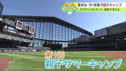 プロ野球グラウンドにテント！ 異例ずくめの「親子キャンプ」 日ハム