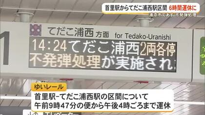  浦添市で5月21日に不発弾処理　ゆいレールが「首里駅」から「てだこ浦西駅」の区間で一時運休に