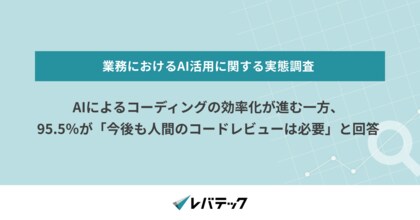 AIによるコーディングの効率化が進む一方、95.5％が「今後も人間のコードレビューは必要」と回答
