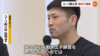 ボクシング元世界王者　ユーリ阿久井政悟選手（倉敷守安）母校で後輩にトレーニングのアドバイス【岡山】
