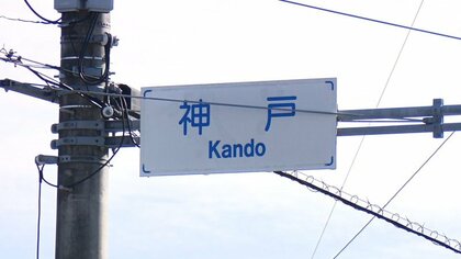 【難読地名】静岡の「神戸」は「こうべ」でなく「かんど」　 意外な読み方の理由は“隣町への気遣い”