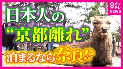京都から日本人が消える…受け皿は高市首相の地元、奈良　でも夜7時には人がいない...「夜早すぎ問題」克服がカギ