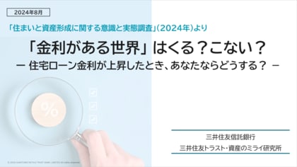 「金利がある世界」はくる?こない? ~住宅ローン金利が上昇したとき、あなたならどうする?~