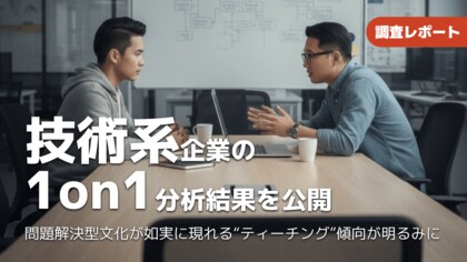 【調査報告】技術系企業の1on1ミーティング分析で「問題解決型文化」の影響が判明