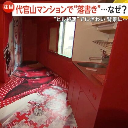 【ビル終活】代官山にある解体前マンションでアート展開催！国内外アーティストが50戸を装飾　解体までの“空白期間”有効活用で街の治安悪化防止と賑わい創出を　東京