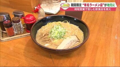 「人気ラーメン店」が地元に続々やってくる…2カ月に及んだ時短営業打撃から飲食店を救え【北海道発】