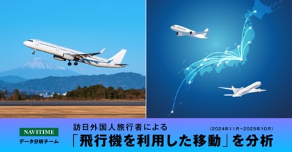 訪日外国人旅行者による飛行機を利用した移動を分析、インバウンド客の空路の動態把握が可能に