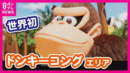 「ドンキーコング」の世界を体験　USJに2024年春“新エリア”誕生