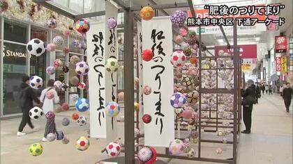 『肥後のつりてまり』熊本市の下通アーケードに展示【熊本】