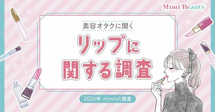 Mimi Beautyユーザーのリップに関する実態を調査
