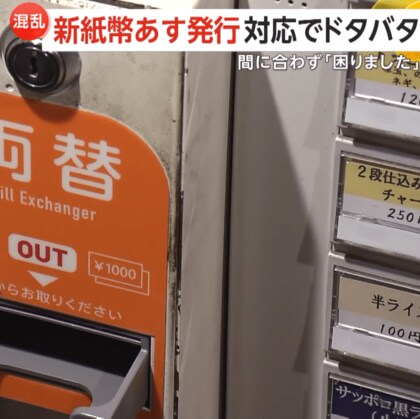 “新紙幣発行”に対応できず…各地でドタバタ発生！　券売機業者に問い合わせ殺到　デザイン一新の背景に相次いだ“ニセ札事件”