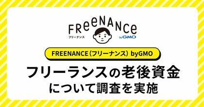 老後資金の蓄えがあるフリーランスの6割強が「株式・投資信託等(NISAなど)」を活用【GMOクリエイターズネットワーク】