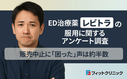 ED治療薬「レビトラ」販売終了3年、服用経験者の半数が「困った」―もっとも使用された用量は10mg