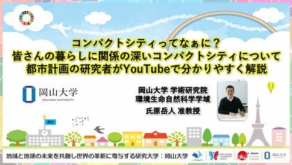 【岡山大学】コンパクトシティってなぁに?皆さんの暮らしに関係の深いコンパクトシティについて都市計画の研究者がYouTubeで分かりやすく解説
