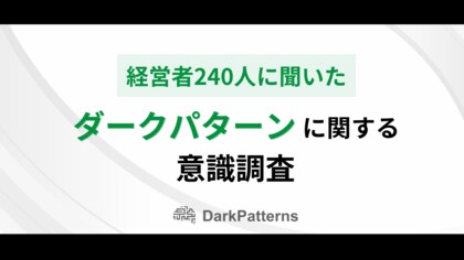 【経営者240名が回答】9割が知らない、売上を落とす「ダークパターン」とは?オレコンが意識調査を実施