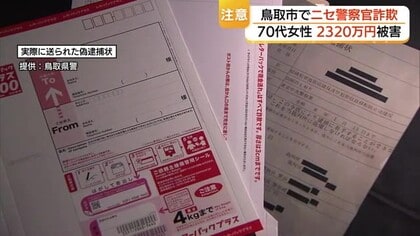 「捜査に協力しないと逮捕する」鳥取県で特殊詐欺被害相次ぐ…4件で3300万円余詐取