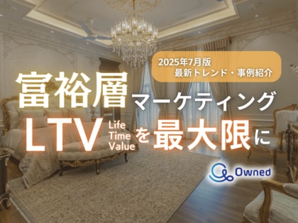 富裕層マーケティング|LTVを最大限に高めるための最新トレンド・事例紹介をまとめたレポート【2025年7月版】