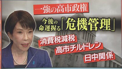 高市政権は長期政権に？カギ握る『“高市チルドレン”の危機管理』ポイントは「酔ったらSNS使うな！・地方議員に偉そうにするな！」政治ジャーナリスト青山和弘さん「新人から偉そうだとしっぺ返しも」指摘