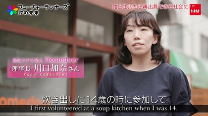 「なぜ豊かな日本でホームレス状態に？」仕事・貯蓄・住まい3つのサポートするHomedoorの活動