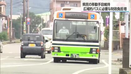 県民の移動手段維持へ　広域的なバスに必要な財政負担　前年度より3000万円増加