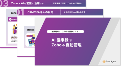 営業現場は、入力から開放される!AI議事録でZohoの自動管理を実現する実践ガイドを公開