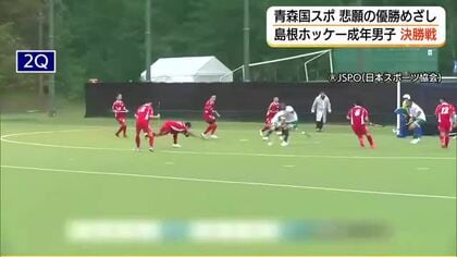 【青森国スポ】ホッケー　島根・成年男子は準優勝　岐阜に敗れ「悲願」達成逃す　少年男子は富山と決勝戦へ