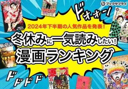 驚きの1位!冬休みに一気読みしたい2024年下半期 漫画ランキングTOP10