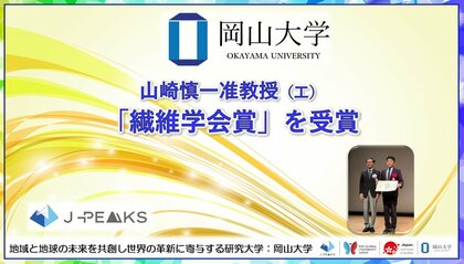 【岡山大学】岡山大学 学術研究院 環境生命自然科学学域の山崎慎一准教授が「繊維学会賞」を受賞