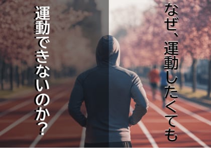 なぜ運動したくてもできないのか?やる気があってもできない30代とやる気が起こりにくい50代