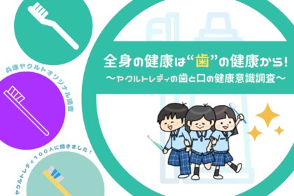 「全身の健康は“歯”の健康から!~ヤクルトレディの歯と口の健康意識調査~」