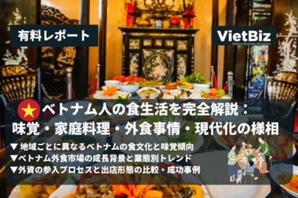ベトナム市場調査レポート販売|ベトナム人の食生活を完全解説:味覚・家庭料理・外食事情・現代化の様相