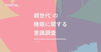 「良い睡眠がとれている人ほど、幸福度が高い」--約8割が回答。一方、6割以上が睡眠で疲労が回復できているという実感がないことも判明