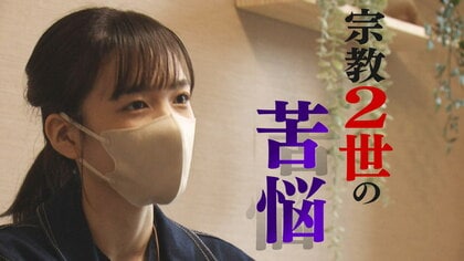 「恋愛は殺人以上の罪」の教団関係者がセクハラ　「祝福２世」の壮絶な過去【大阪発】