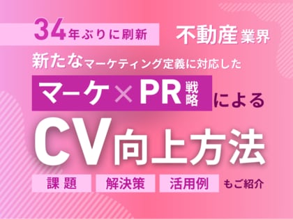 不動産業界向け|新たなマーケティング定義×PR戦略でCVを向上させる方法をまとめたレポート【2025年2月版】