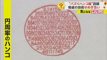160文字も刻んだ“円周率”ハンコ　大バズりで売上げ3.5倍に…限界の文字数に挑戦　島根・松江市